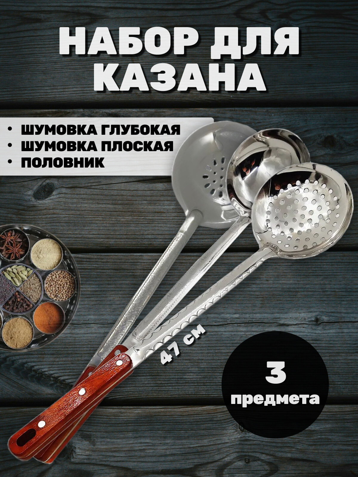 Шумовка глубокая для плова / Шумовка для казана плоская / Половник из нержавеющей стали 3 предмета