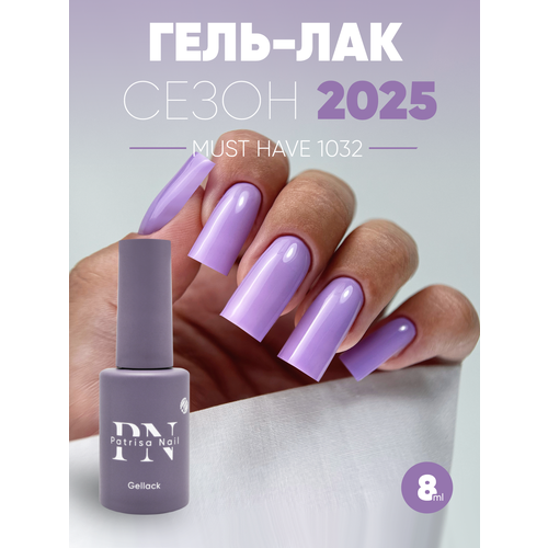 Гель лак для ногтей Patrisa Nail Must Have №1032 фиалковый, 8 мл
