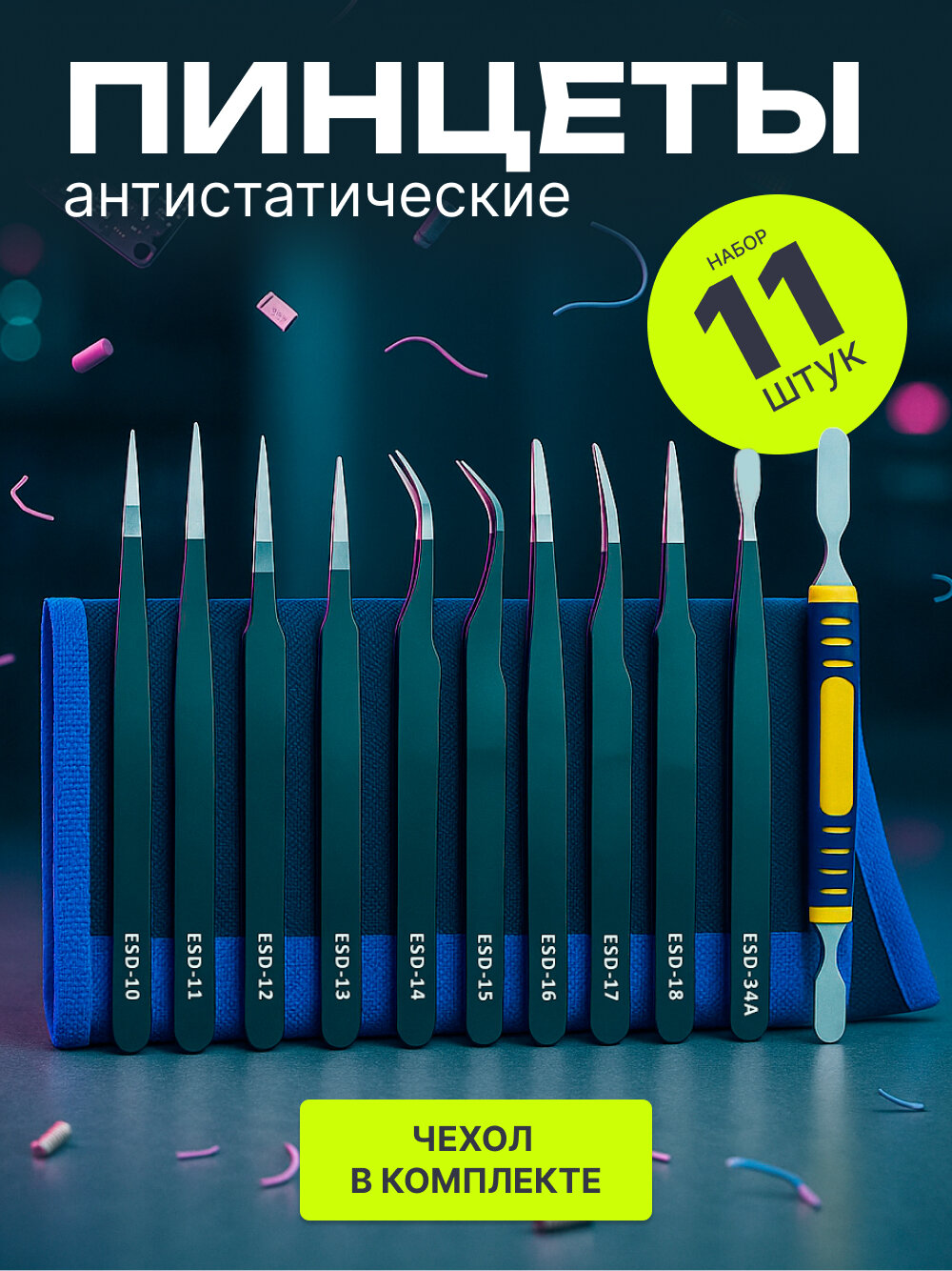 Набор пинцетов антистатических с чехлом для пайки и ремонта изделий 11 шт.