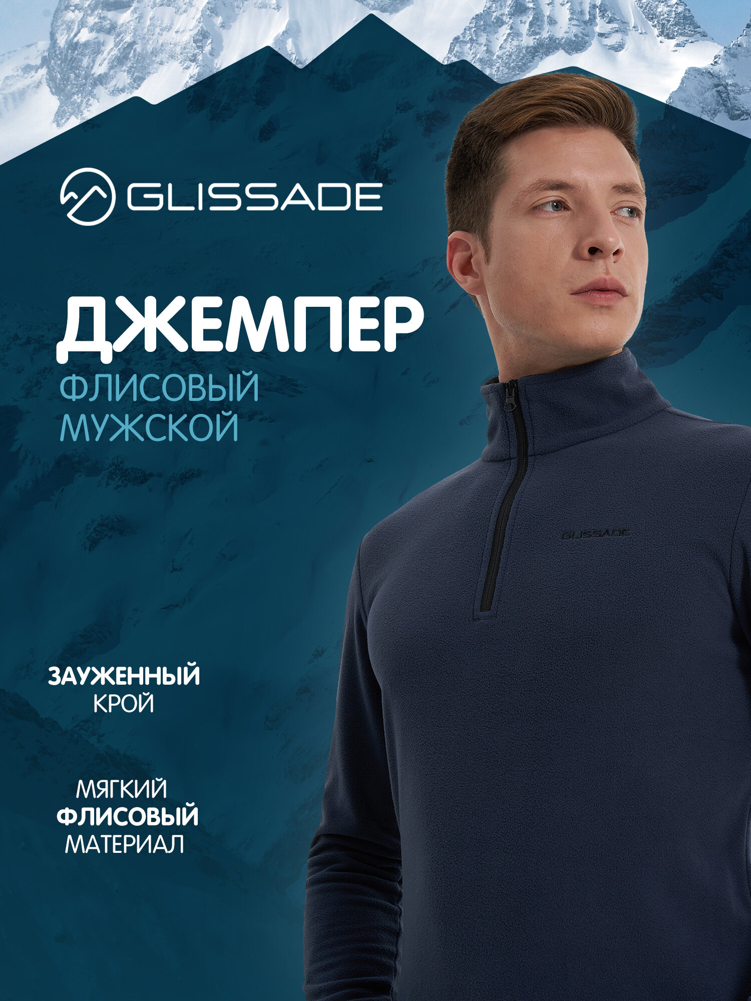 Джемпер GLISSADE Basic Men's H/Z Fleece