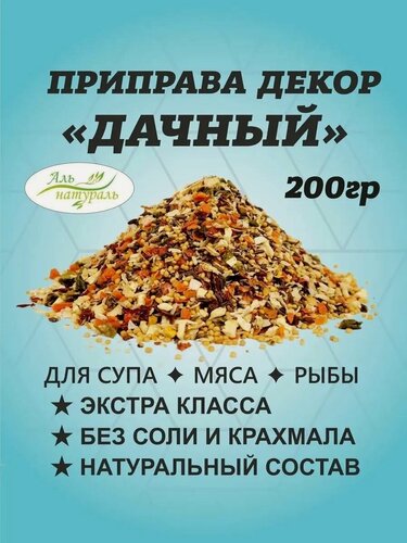 Изображение товара Приправа Дачная для супа, обвалки мяса и рыбы экстра 200 гр / Универсальная приправа / Аль Натураль & 100% натуральная & Без соли и консервантов