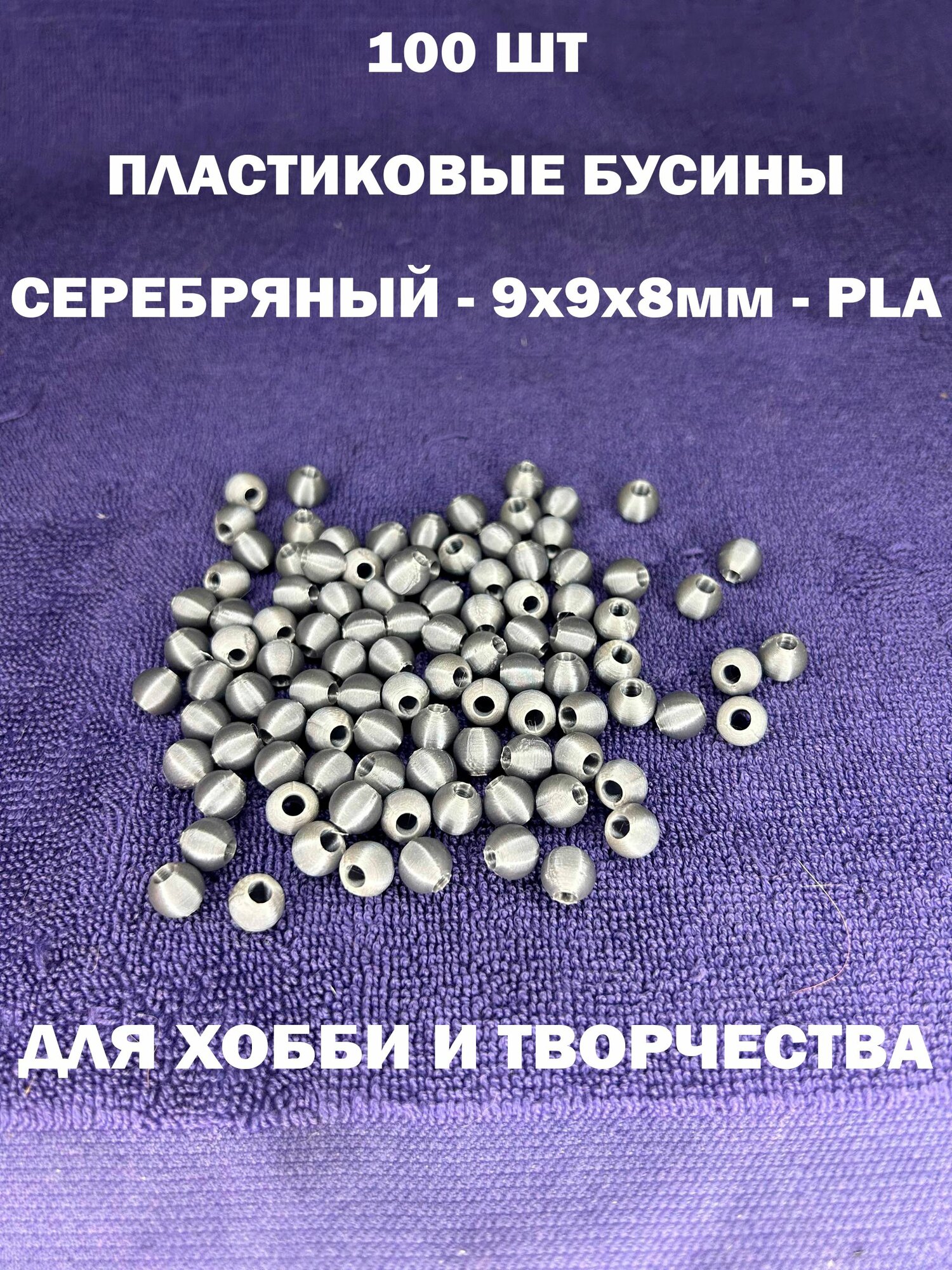 Серебряные Пластиковые бусины с отверстием. 100 шт. 9x9x8мм. Отверстие диаметром 4мм