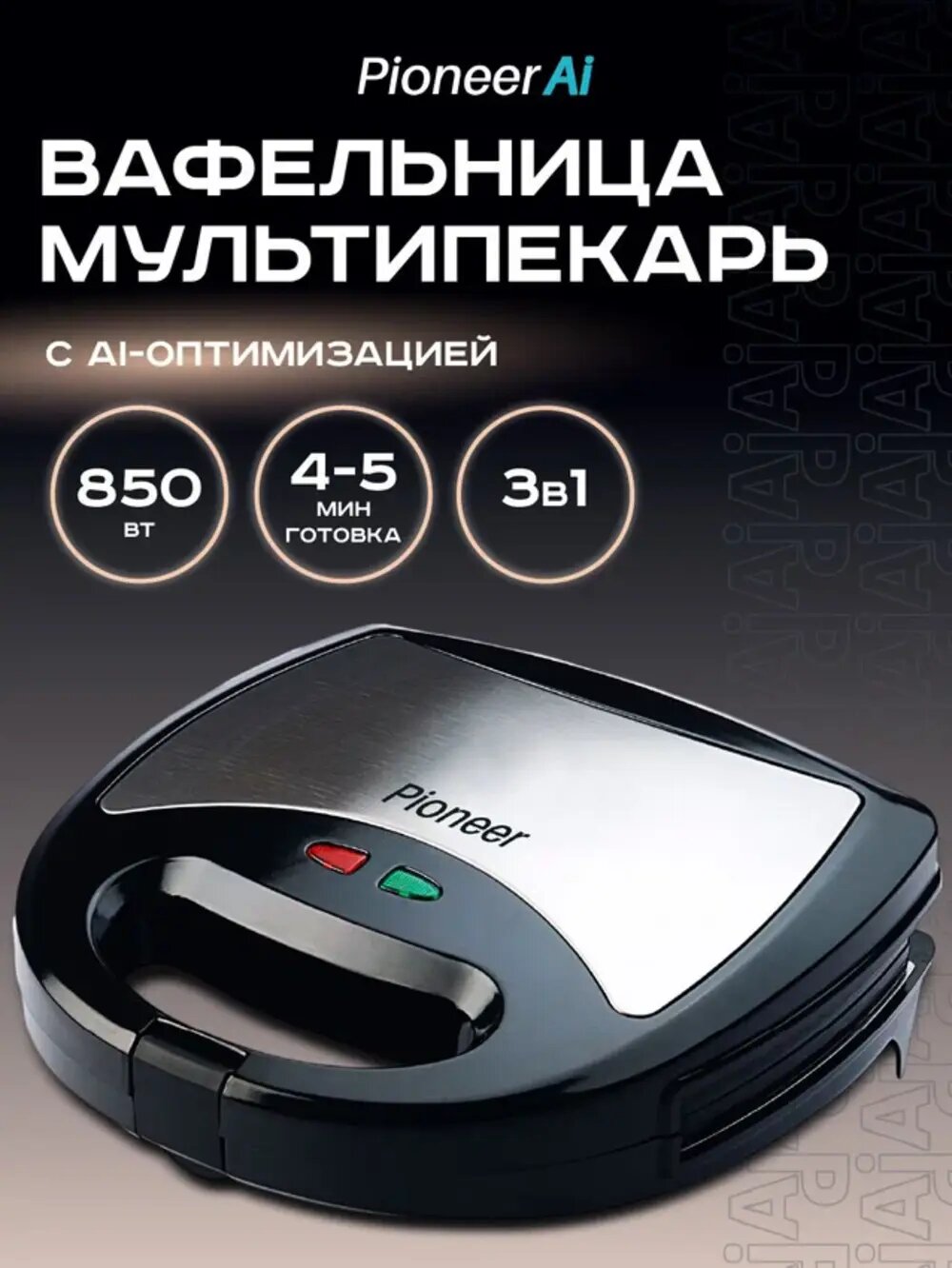 Вафельница мультипекарь Pioneer AI SM302D 3 в 1 с 3 сменными панелями (гриль, сэндвичи, вафли), термостатом, 850 Вт
