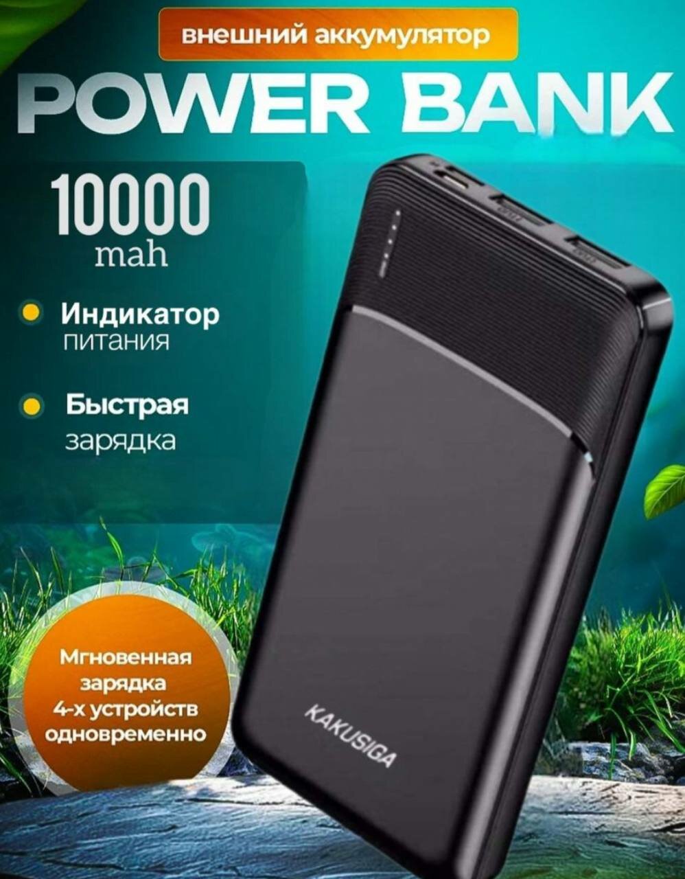 Внешний аккумулятор Kakusiga KSC-1083, ёмкость 10000мАч, мощность 6500
