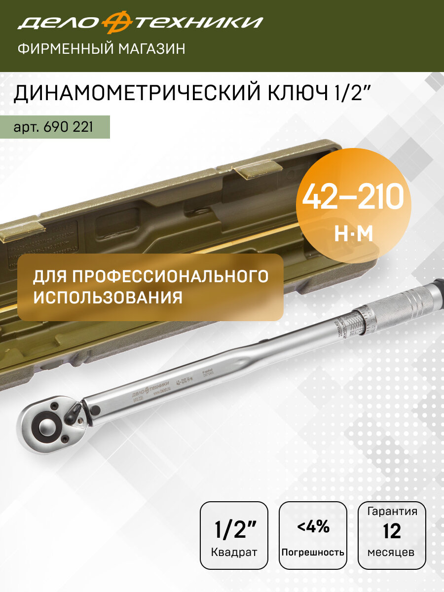Ключ динамометрический 1/2" щелчковый 42-210 Нм, Дело Техники, 690221
