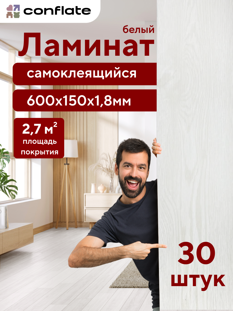 Ламинат Conflate для пола и стен, самоклеящийся, ПВХ, 60x15 см, белый, 30 шт