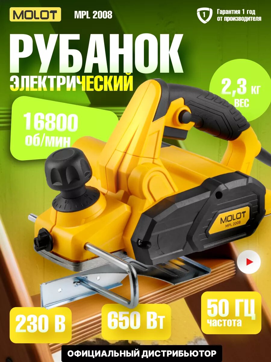 Рубанок электрический MOLOT MPL 2008, мощность 650 Вт (1335498)