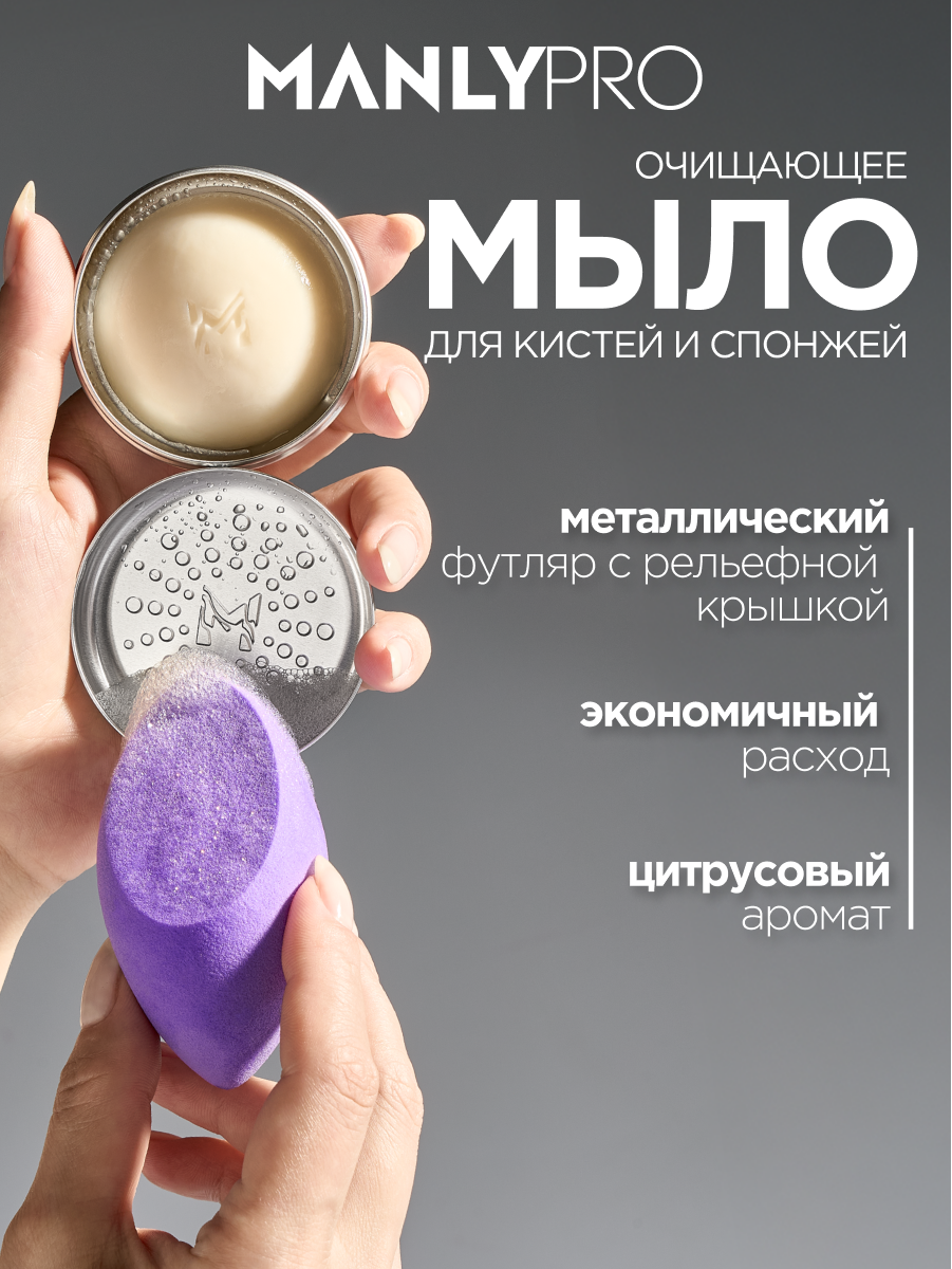 Мыло MANLY PRO "Brush & Sponge", биоразлагаемое, для кистей и спонжей, с футляром