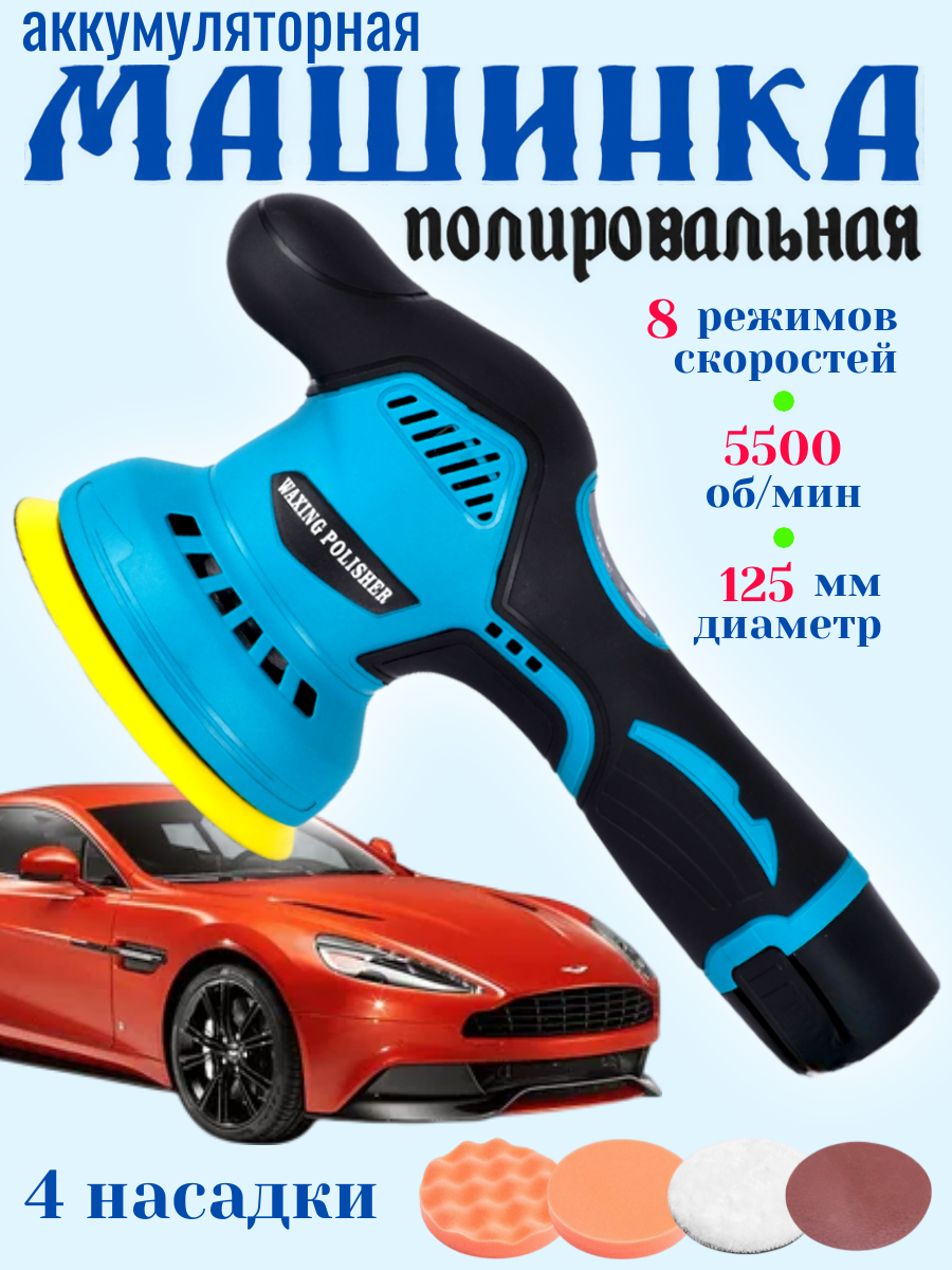 Аккумуляторная полировально-шлифовальная машинка 24V Парафиновая машинка для авто |Орбитальная шлифмашина