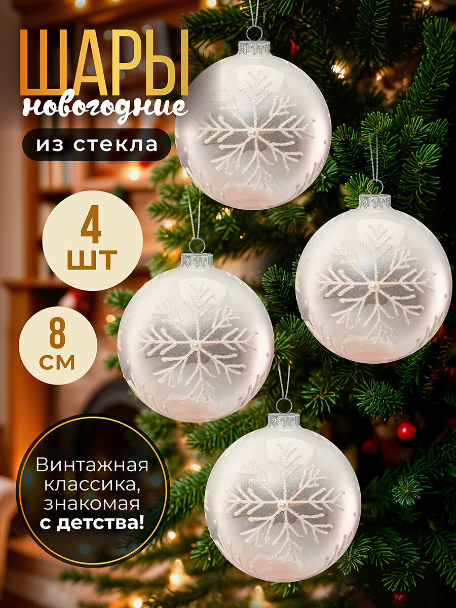 Набор 4 стеклянных новогодних шаров 8х8 см с дизайном Elan Gallery Снежинка белый нежно-розовый