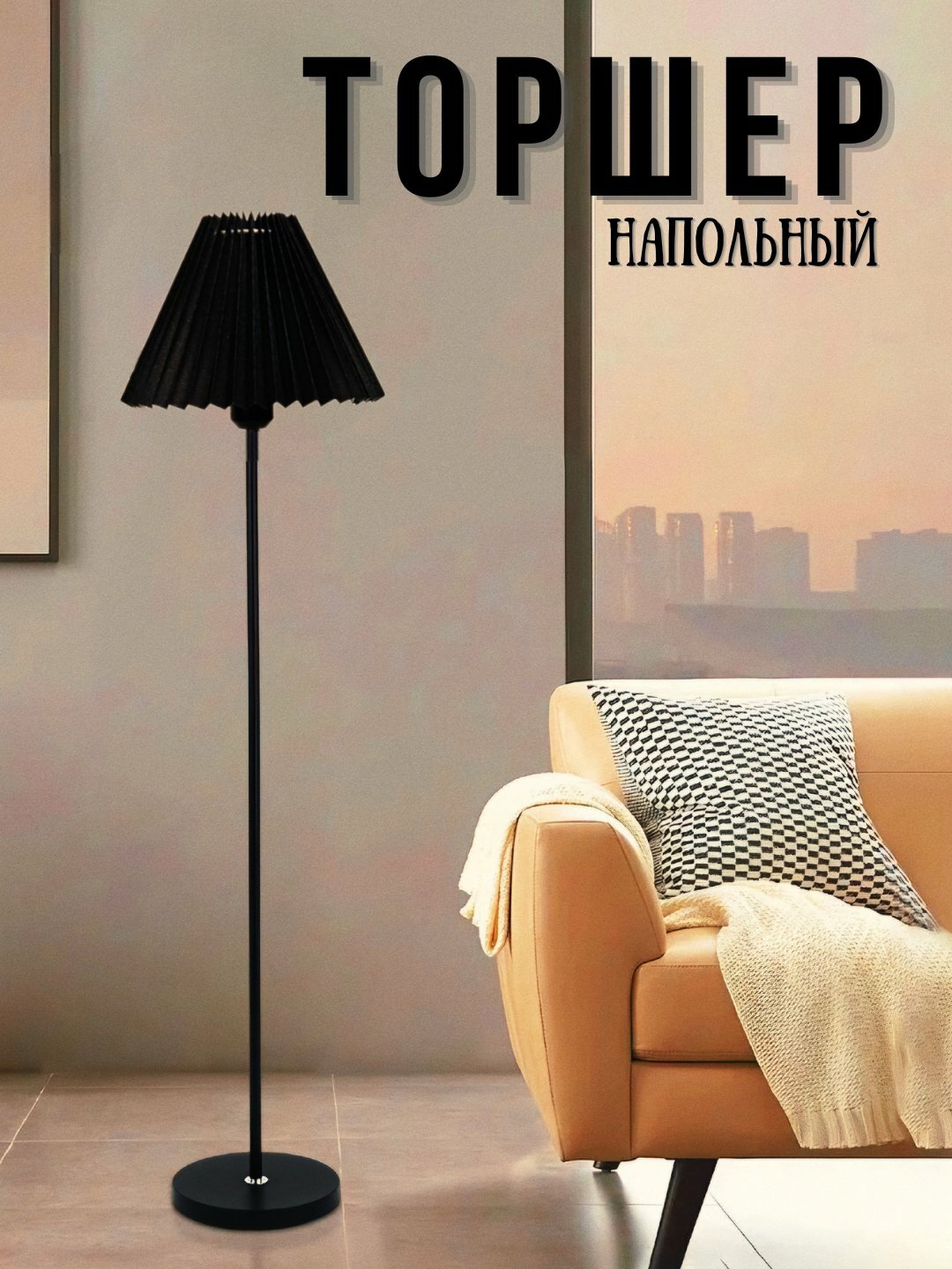 Торшер напольный с абажуром, светильник классический, лампа для дома, для чтения, уюта