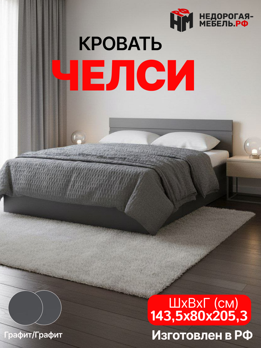 Кровать Челси 14м Графит графит Миф/ Кровать двухспальная 140х200 см
