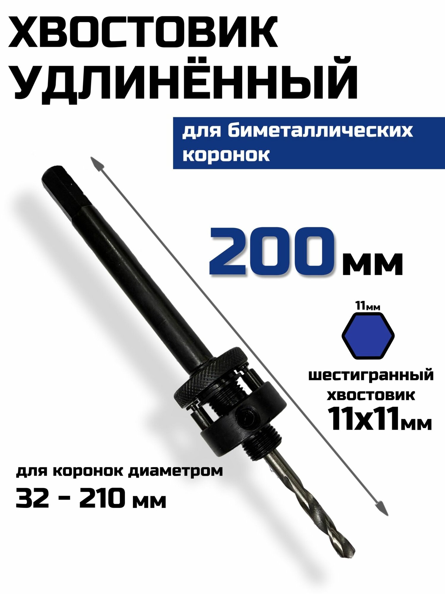 Хвостовик для биметаллической коронки 200мм, удлиненный, с центрующим сверлом