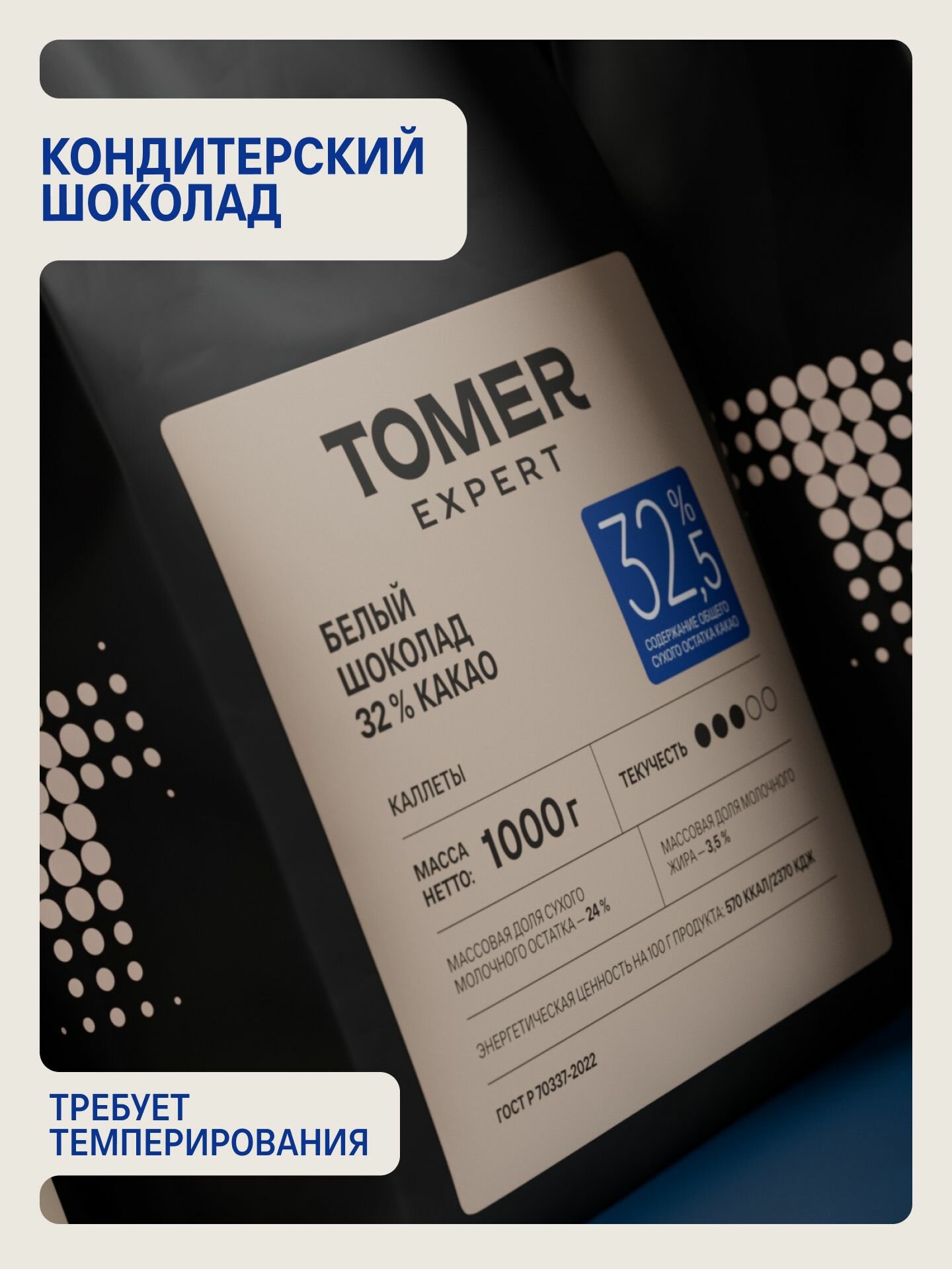 Белый кондитерский шоколад Tomer Expert 32,5% 1 кг в каллетах для кондитеров — фото 2