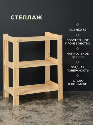 Изображение товара Структура, стеллаж деревянный, напольный 76,5х63х35 см, 3 полки