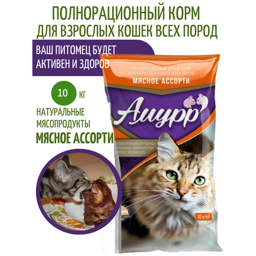 Сухой корм для кошек Амурр «Мясное ассорти», 10 кг