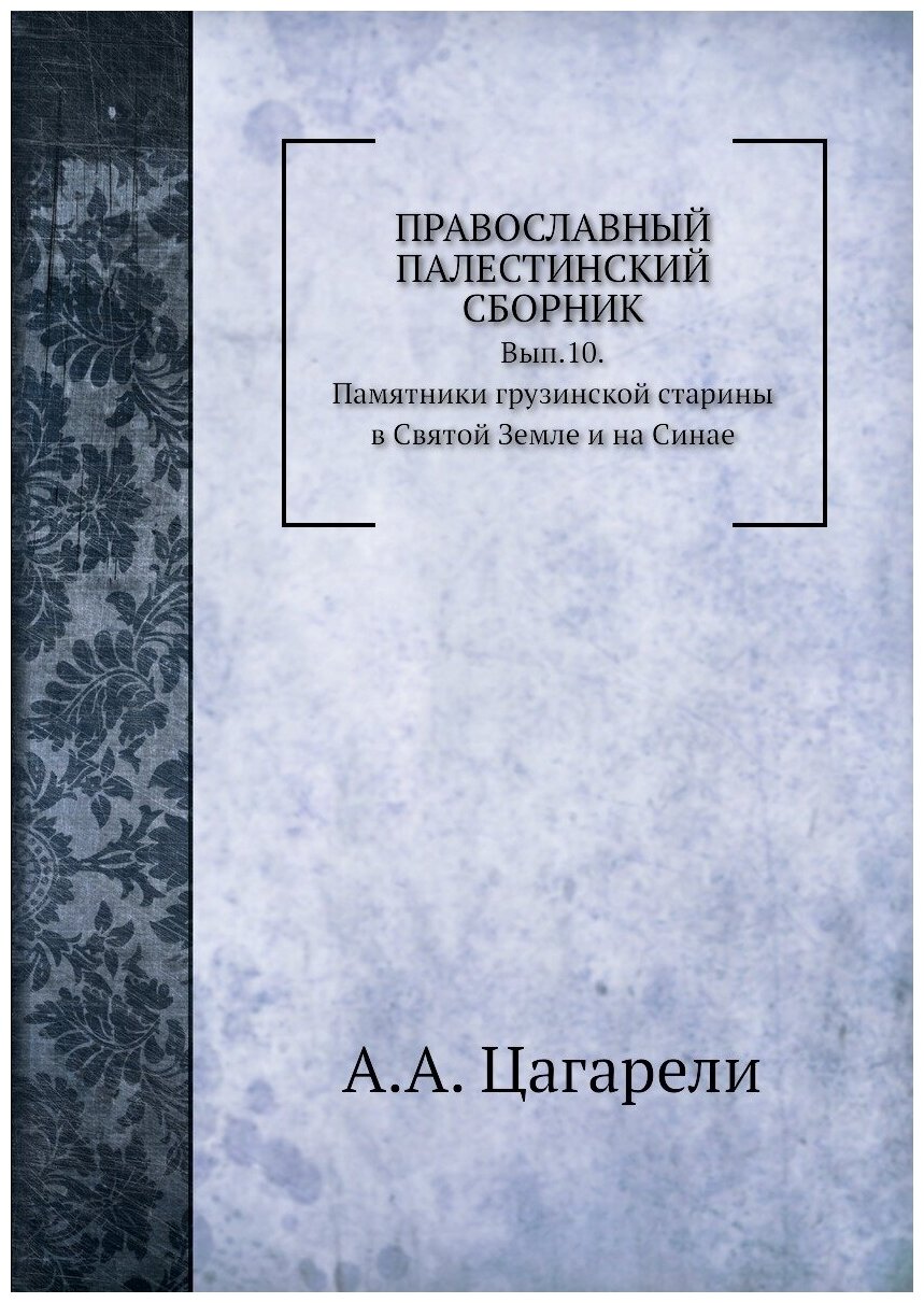 Книга Православный палестинский Сборник Выпуск 10 - фото №1