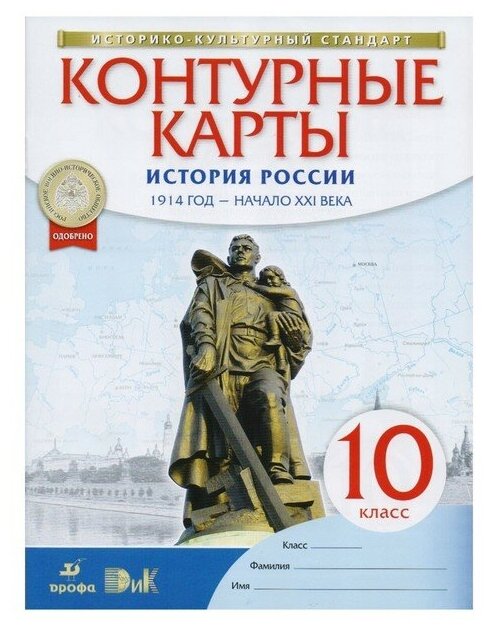 Издательство «Просвещение/Дрофа» Контурные карты. 10 класс. История ...