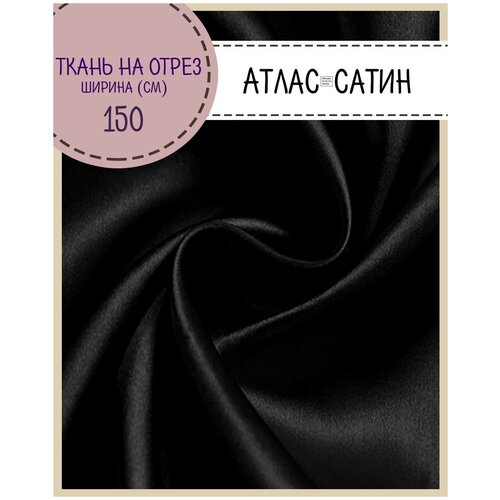 Ткань Атлас сатин, цв. черный, пл. 80 г/м2, ш-150 см, на отрез, цена за пог. метр