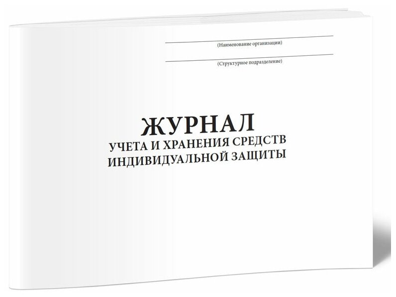 Журнал учета и хранения средств индивидуальной защиты, 60 стр, 1 журнал - ЦентрМаг