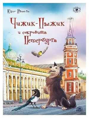 Чижик-Пыжик и сокровища Петербурга