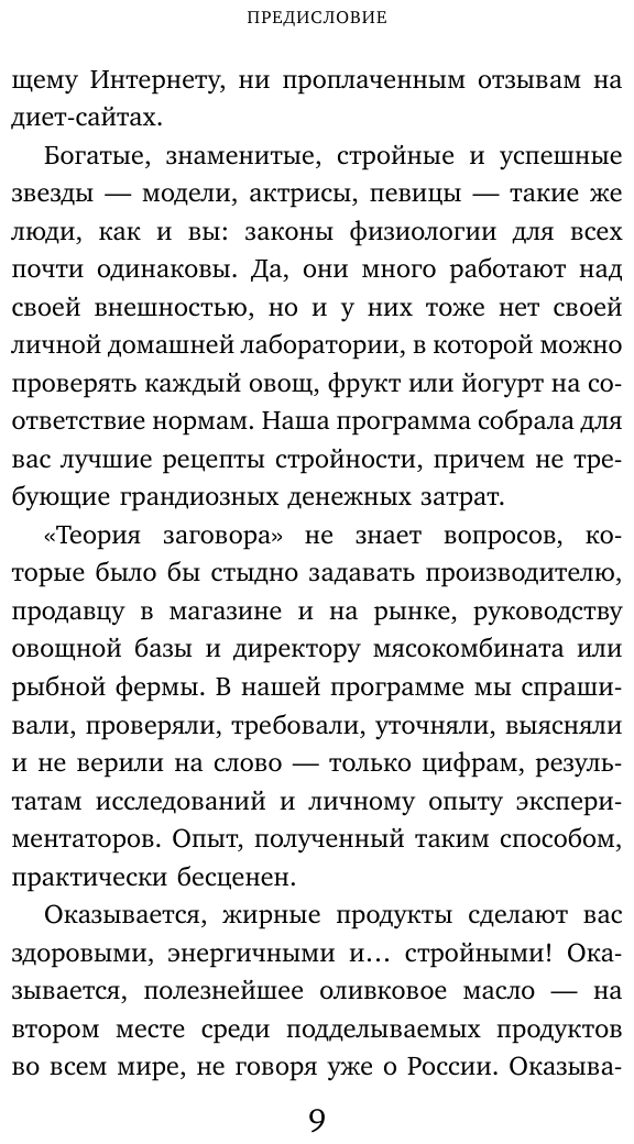Теория заговора. Правда о диетах и красоте - фото №10