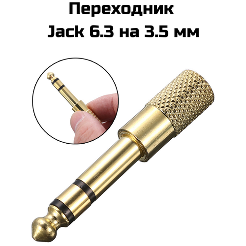 Переходник jack 6.3 на 3.5 мм / штекер / аудио-стерео / Адаптер / переходник