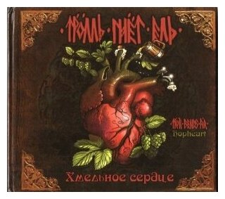 Компакт-Диски, Sound Age Productions, тролль гнёт ЕЛЬ - Хмельное Сердце (CD, Digibook)