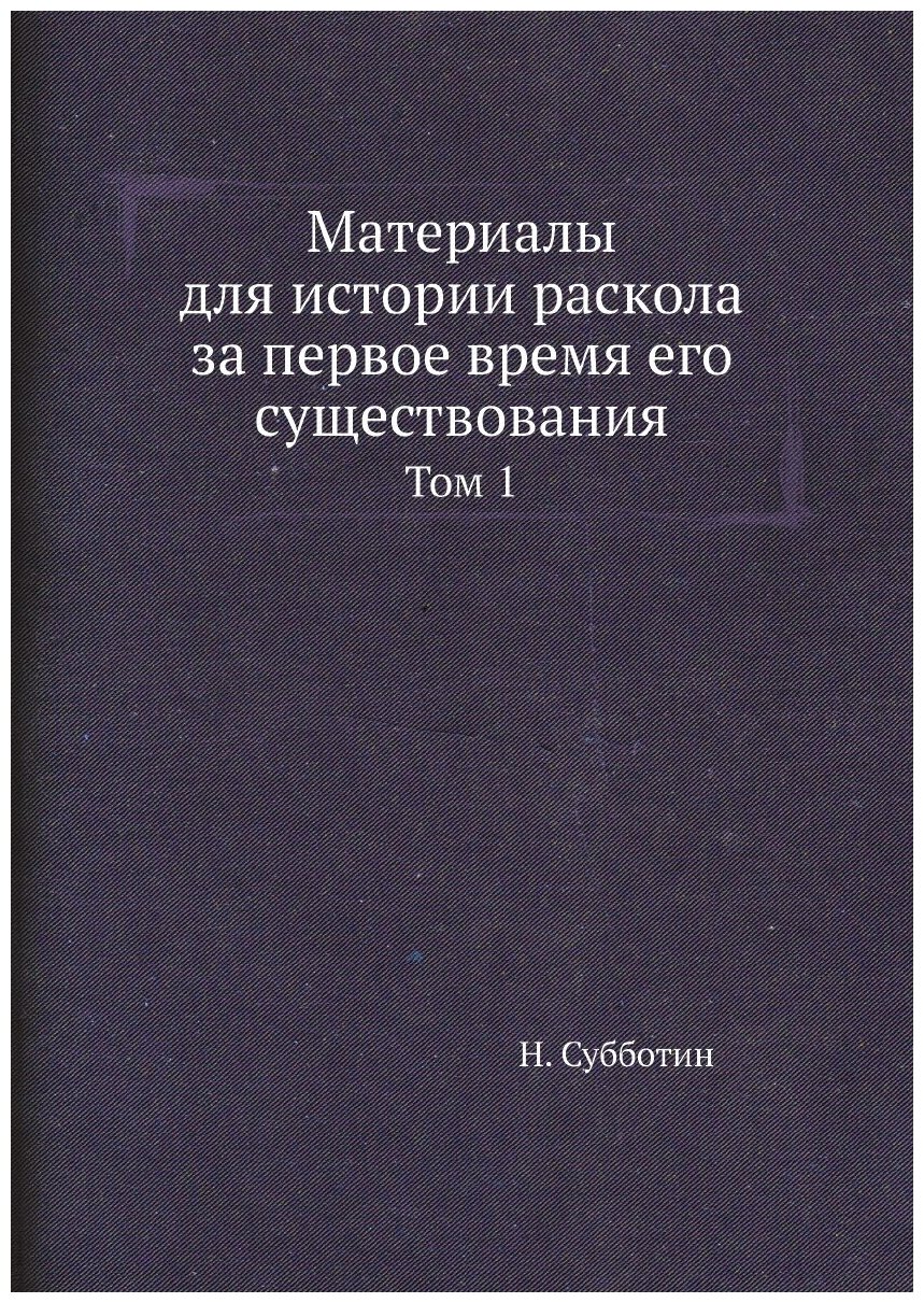 Книга Материалы для Истории Раскола За первое Время Его Существования, том 1 - фото №1