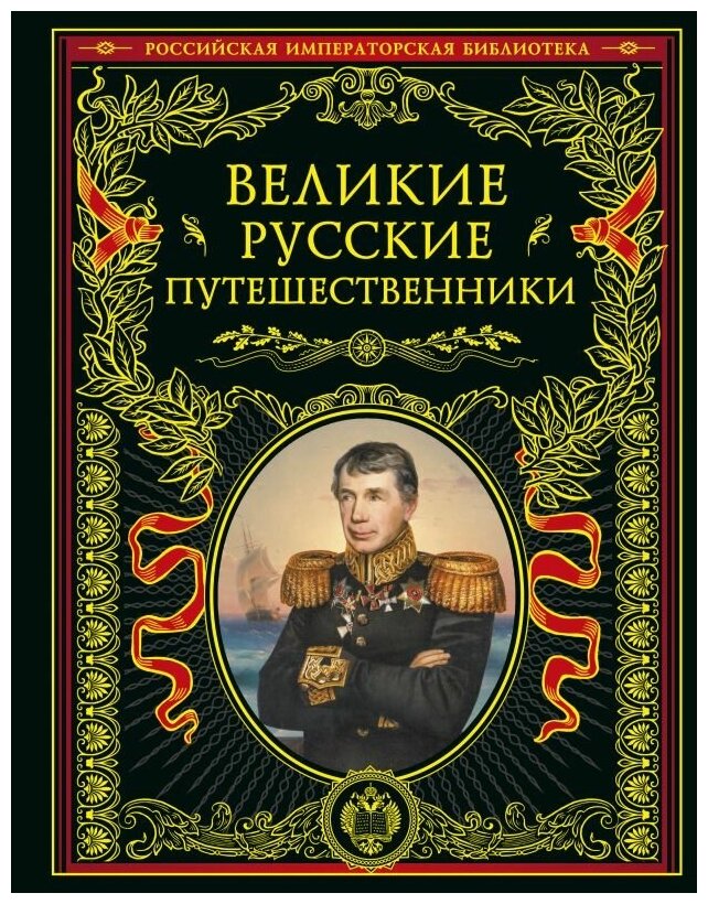 Великие русские путешественники Иллюстрированное издание - фото №4