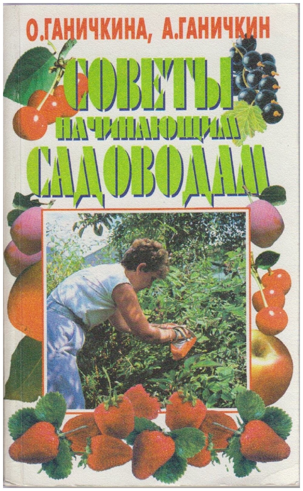 Книга "Советы начинающим садоводам" О. Ганичкина Москва 2000 Мягкая обл. 192 с. Без иллюстраций