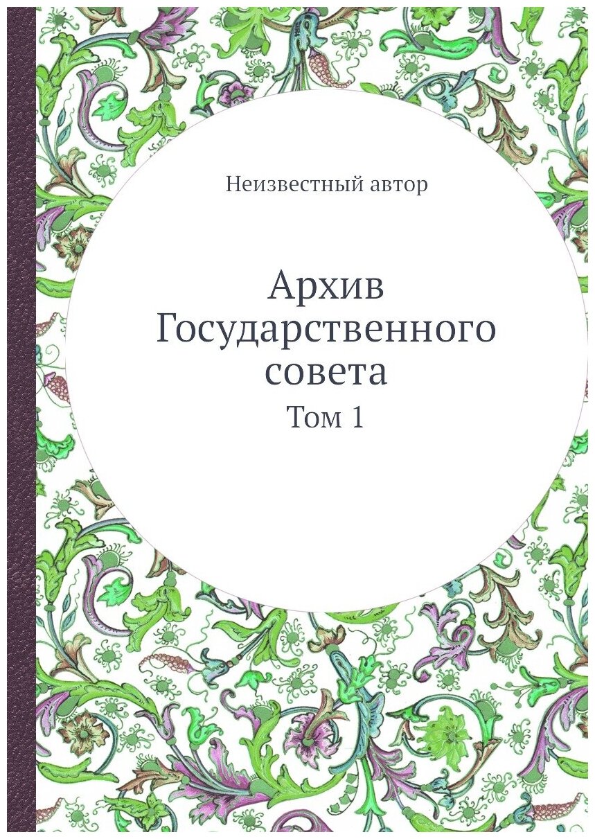 Книга Архив Государственного совета. Том 1 - фото №1
