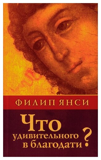 Что удивительного в благодати? - фото №1