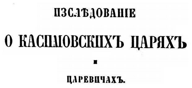 Книга Труды Восточного Отделения Императорского Археологического Общества, Ч.11 - фото №5