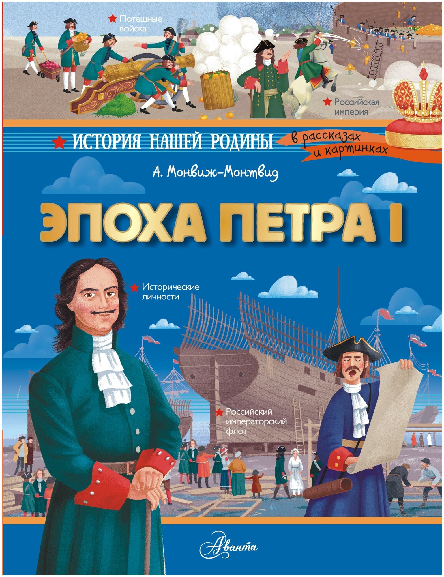 Монвиж-Монтвид А. И. Эпоха Петра I. История нашей родины в рассказах и картинках