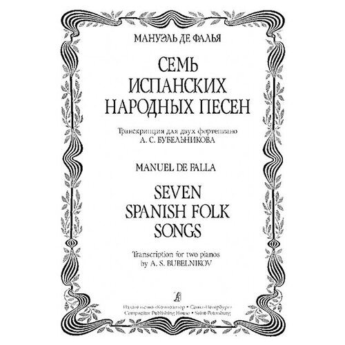 Де Фалья М. — Бубельников А. Семь испанских народных песен. Транск. для 2 ф-но, издат. «Композитор»