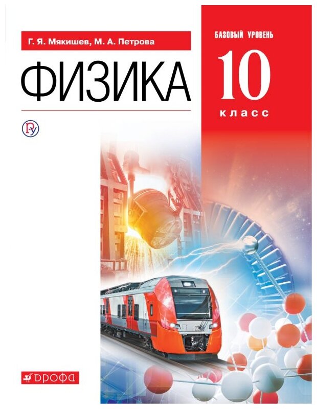 Мякишев Г.Я. Петрова М.А. Степанов С.В. "Физика. 10 класс. Базовый уровень. Учебник"