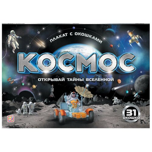 Плакат Malamalama Космос с окошками 34774-3 493₽