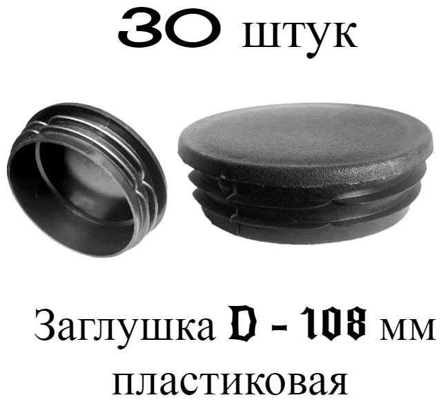 Заглушка D-108 мм (набор 30 штук). Плоская круглая внутренняя для трубы наружным диаметром 108 мм