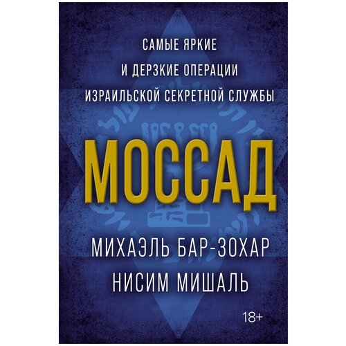 Бар-Зохар М., Мишаль Н. "Моссад. Самые яркие и дерзкие операции израильской секретной службы"