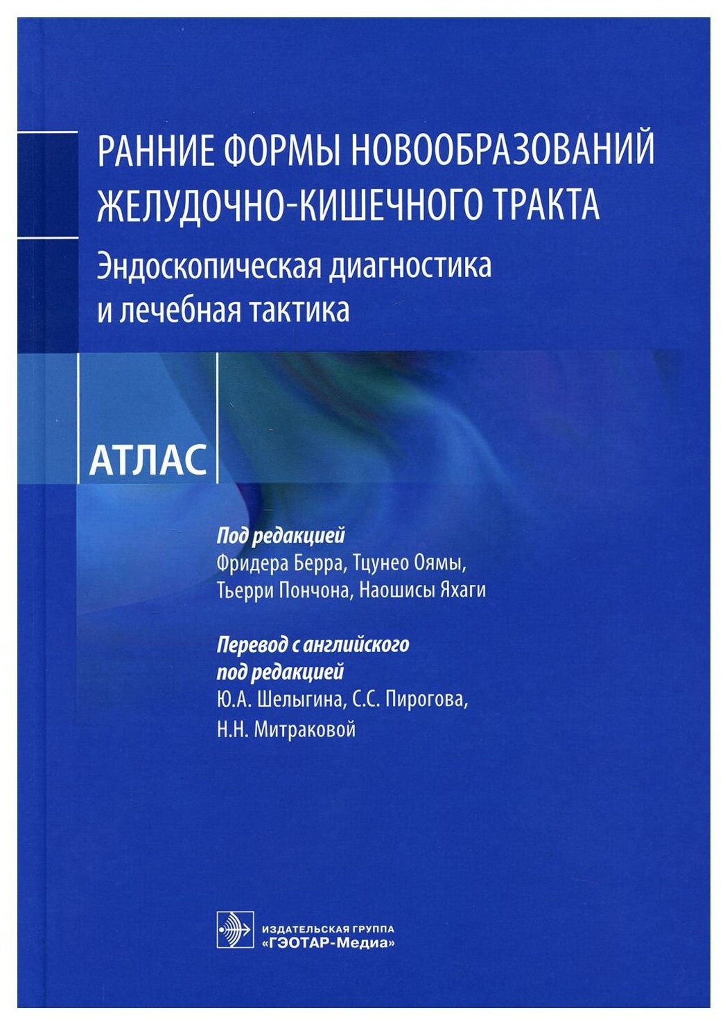 Ранние формы новообразований желудочно-кишечного тракта. Эндоскопическая диагностика и лечебная такт - фото №1