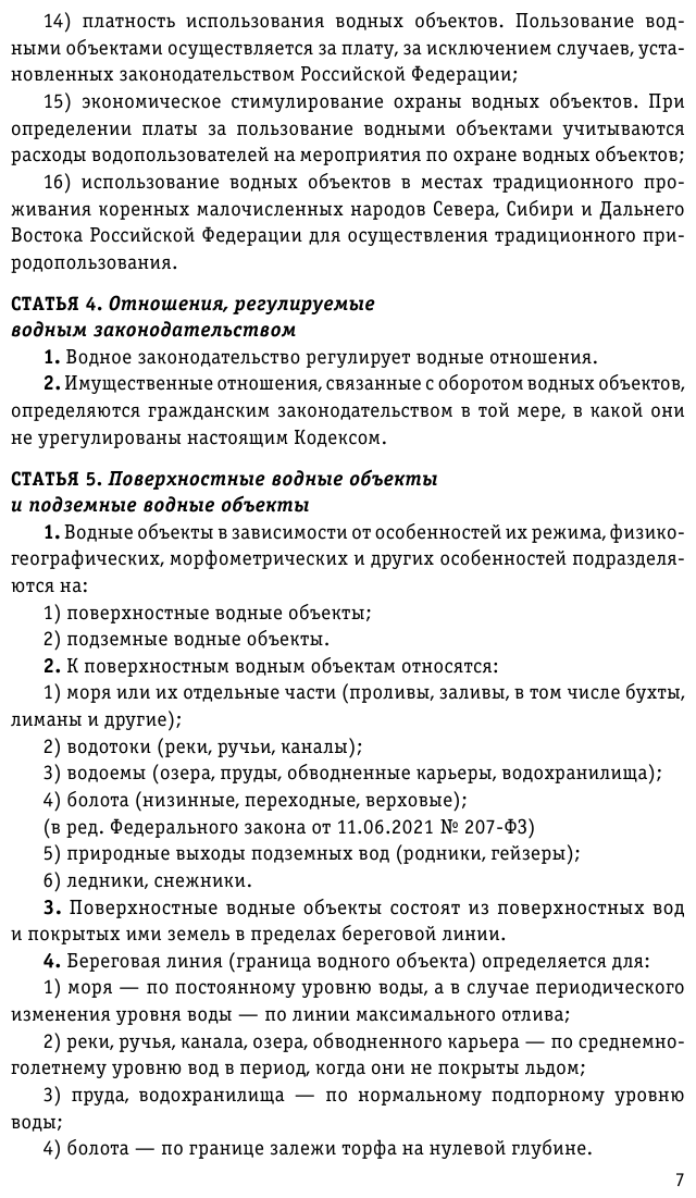 Водный кодекс РФ с изменениями и дополнениями на 2023 год - фото №9