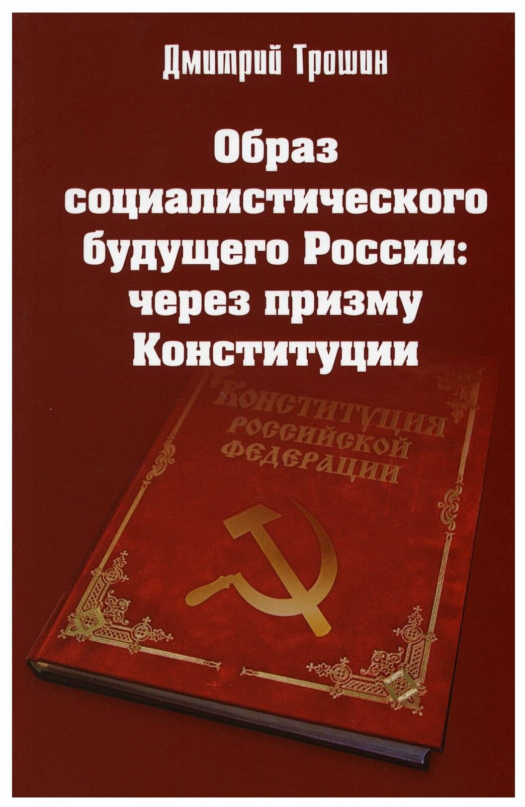 Образ социалистического будущего России: через призму Конституции - фото №1