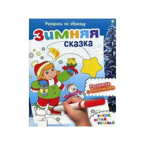 Зимняя сказка. Раскраска с наклейками. Раскрась по образцу стрекоза супер раскраска сказка раскраска раскрась по образцу