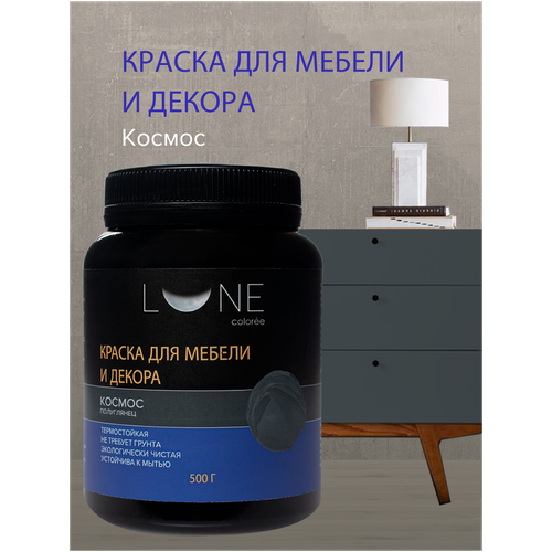 Краска для мебели и декора LUNE COLOREE цвет Космос (500г)