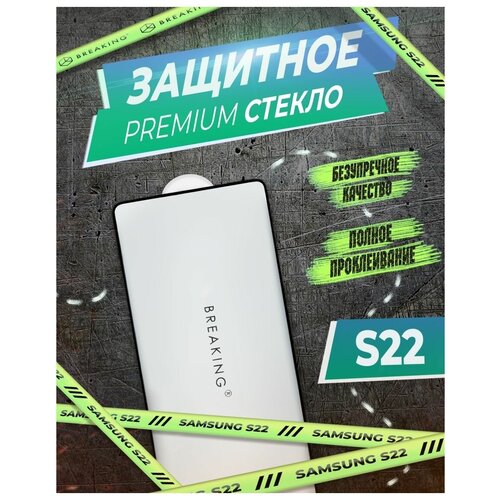 Защитное стекло на Samsung Galaxy S22