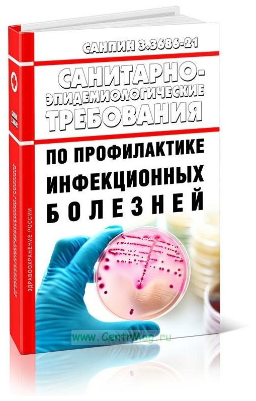 СанПиН 3.3686-21 Санитарно-эпидемиологические требования по профилактике инфекционных болезней. Последняя редакция - ЦентрМаг