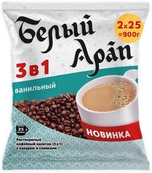 Белый Арап Ванильный кофейный напиток растворимый 3 в 1, 50 пакетиков