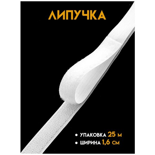 Контактная лента Mirtex 16 мм белая (25м)