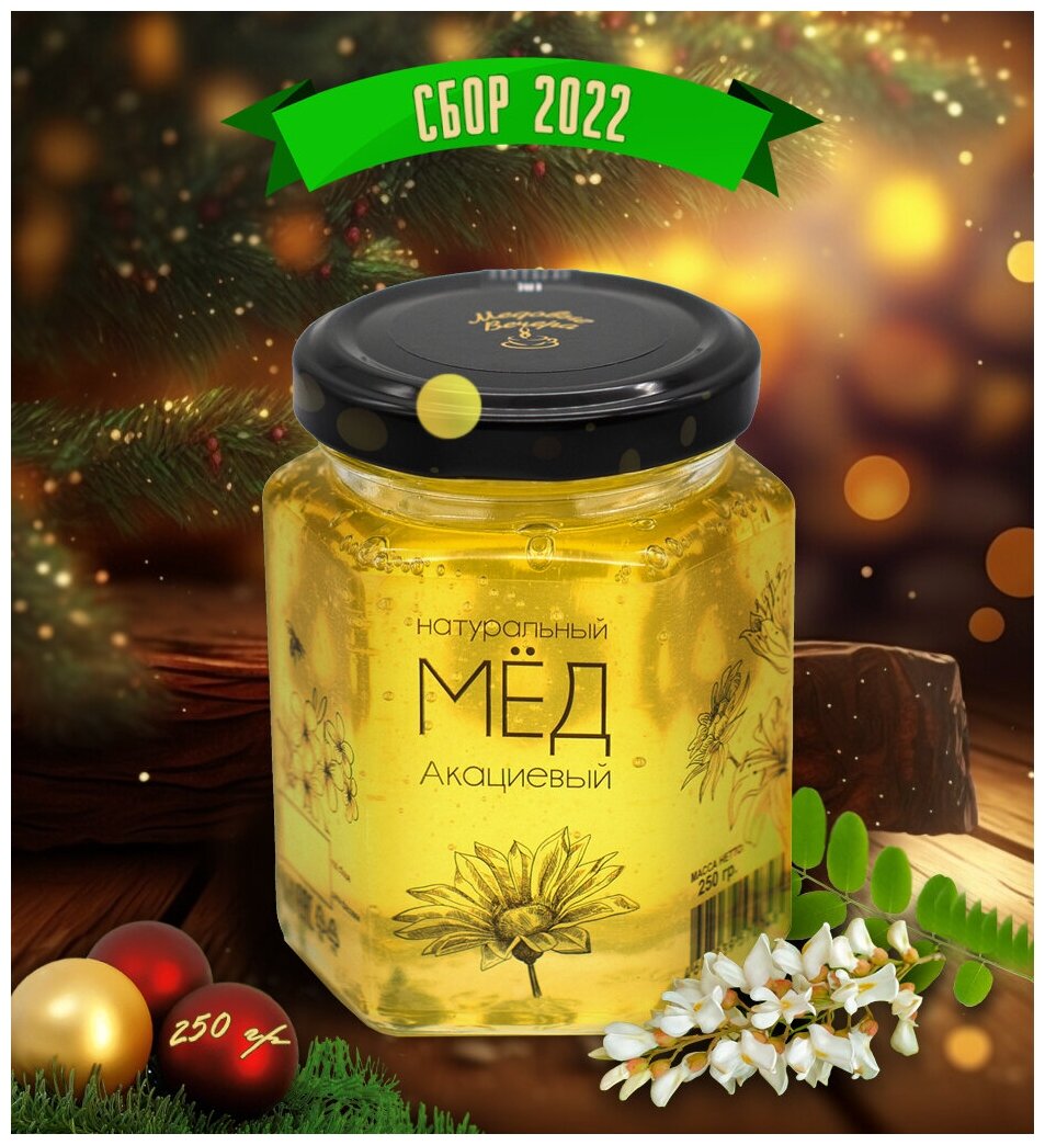 Мёд натуральный Медовые Вечера Акациевый 0,25 кг (стекло, шестигранник) - фотография № 1